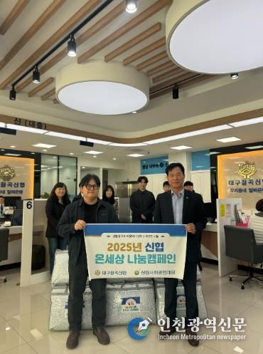 '대구칠곡신협'온세상 나눔캠페인 통해 취약계층 겨울이불 지원