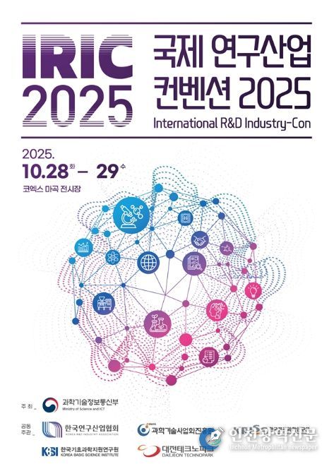 「IRIC 2025」 행사 포스터