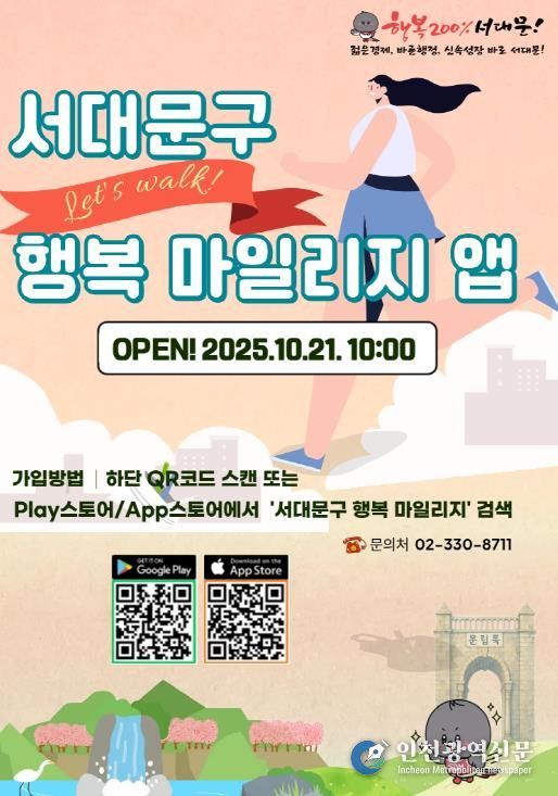 ‘서대문구 행복 마일리지 앱’ 포스터