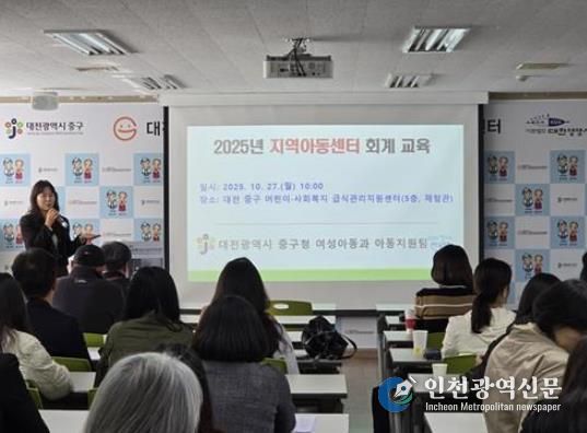 대전 중구, 지역아동센터 회계 전문성 향상 및 투명성 강화