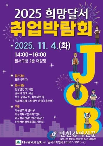 달서구청, '희망을 잇다' 2025 희망달서 취업박람회 개최