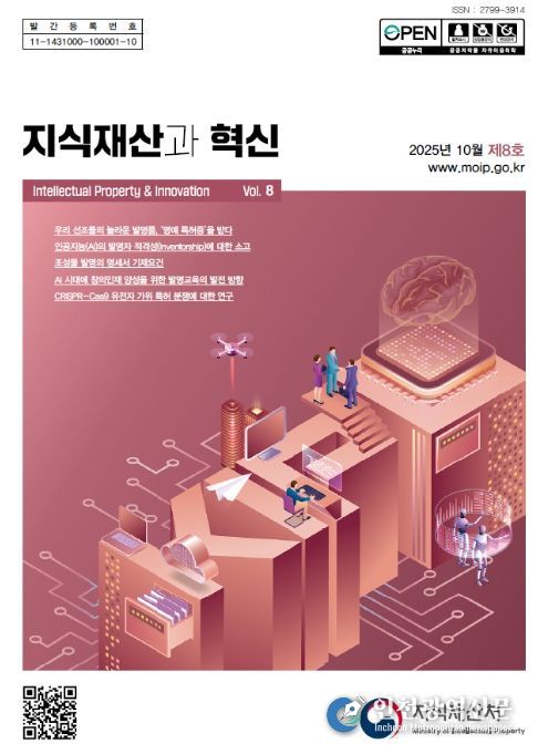 '지식재산과 혁신' 제8호 표지