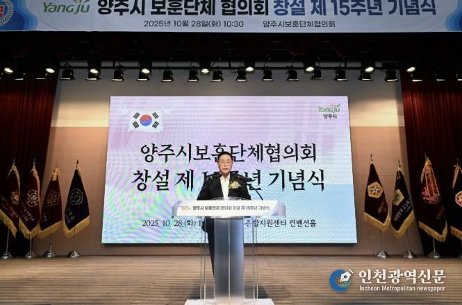 양주시 보훈단체협의회 창설 제15주년 기념식 개최