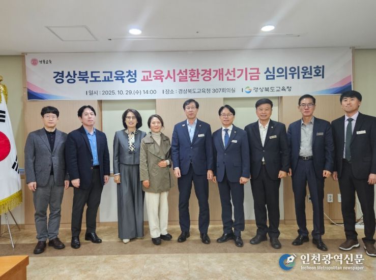 교육시설환경개선기금 심의위원회