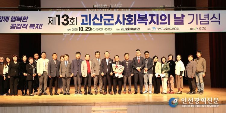 괴산군, 제13회 사회복지의 날 기념행사 개최