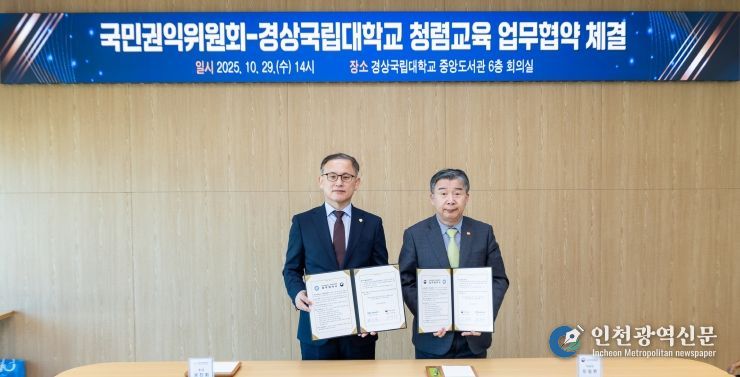 경상국립대학교(GNU)와 국민권익위원회는 10월 29일 오후 2시 가좌캠퍼스 도서관 6층 회의실에서 청렴한 미래인재 양성 및 청렴문화 확산을 위해 업무협약을 체결했다.