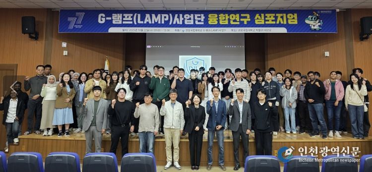 경상국립대학교(GNU) G-램프(LAMP)사업단은 10월 22일 가좌캠퍼스 박물관 대강당에서 ‘G-램프(LAMP)사업단 융합연구 심포지엄’을 개최했다.