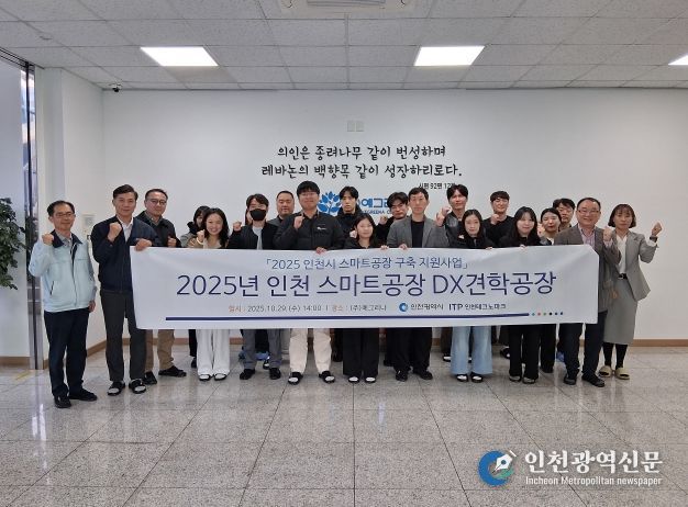 인천TP, 스마트공장 DX 견학 프로그램 개최