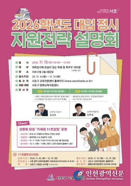 2026학년도 대입 정시 지원전략 설명회 포스터