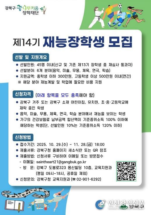 강북구 꿈나무키움 장학재단 ‘제14기 재능장학생 모집’ 포스터