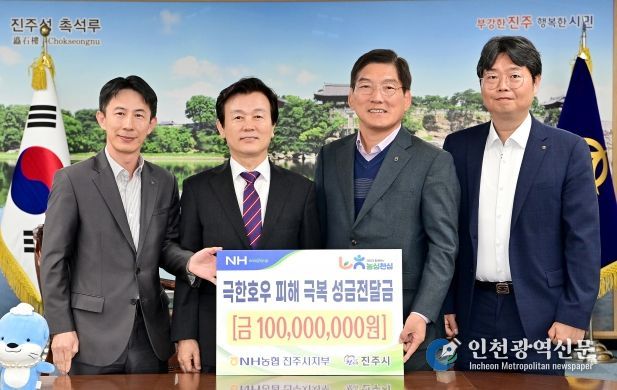NH농협 진주시지부, 수해성금 1억원 기탁