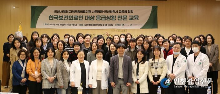 나은병원과 학교 보건의료인 전문교육