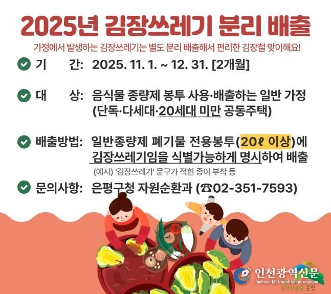 은평구, 김장철 맞아 김장쓰레기 종량제 봉투 배출 일시 허용한다