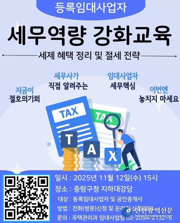 2025 하반기 등록임대사업자 세무역량 강화교육 포스터