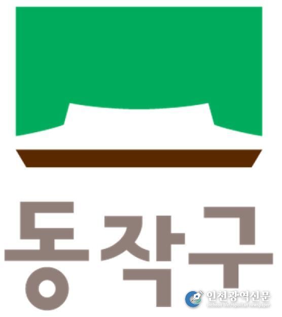 동작구 새 휘장(CI)