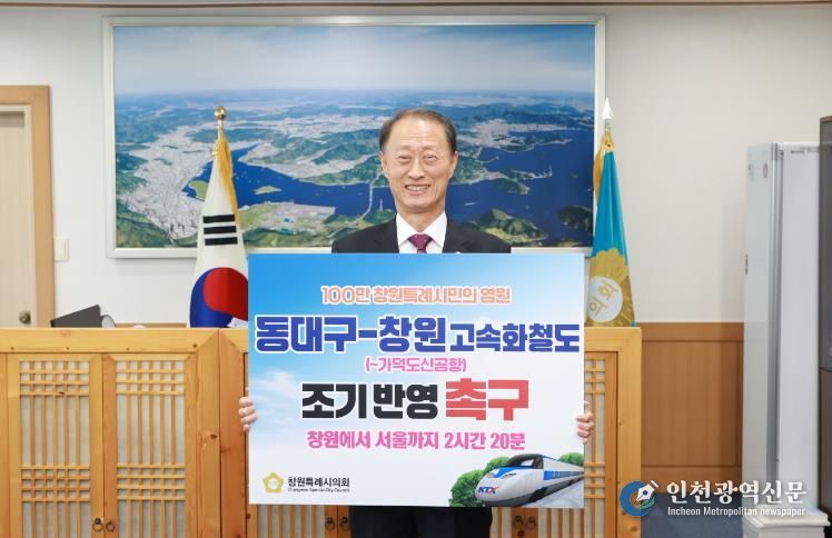 창원시의회 손태화 의장‘동대구-창원 고속철도’캠페인 동참