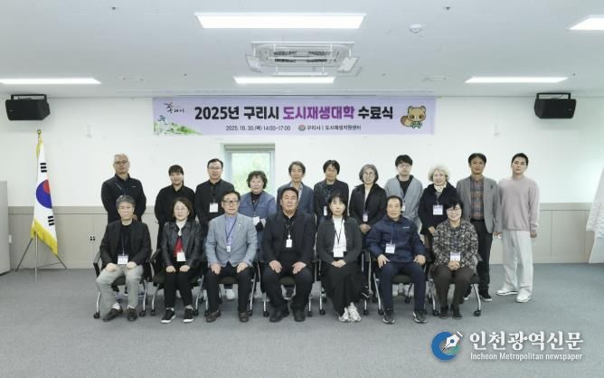구리시, ‘2025년 도시재생 대학’ 수료식 개최