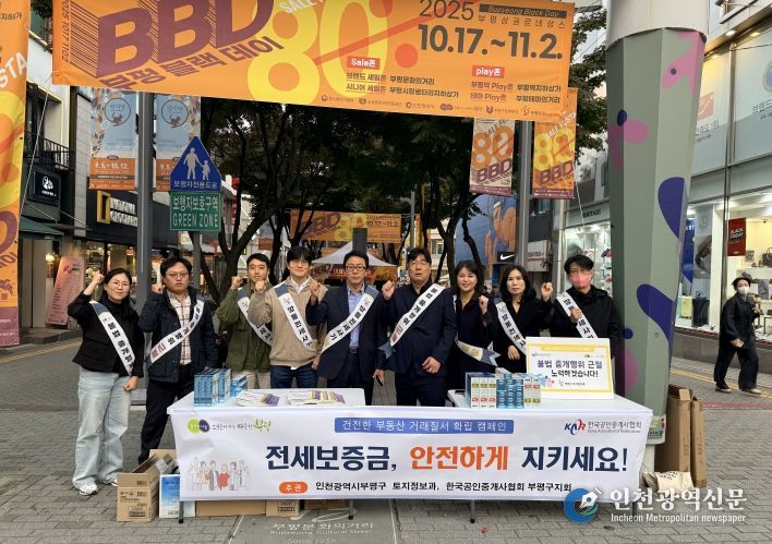 부평구, 전세사기 예방 및 부동산 거래질서 확립 캠페인 실시