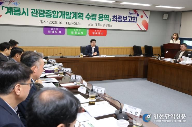 계룡시, ‘관광종합개발계획 수립 용역’ 최종보고회 개최