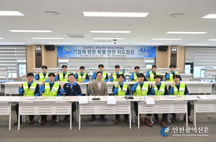 경북교육청, 안전한 현장실습 위해 아주스틸(주) 특별지도․점검 실시