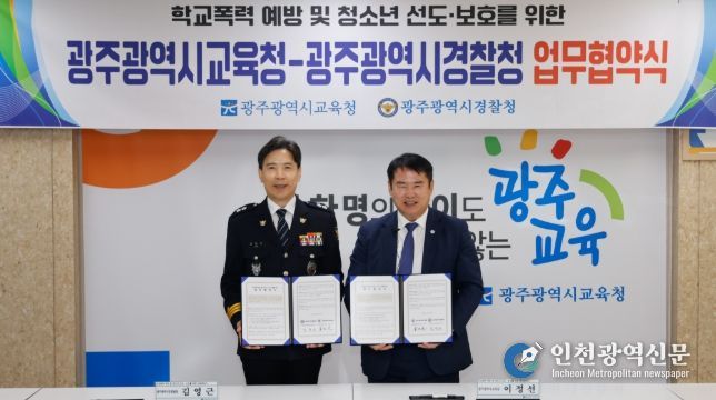 광주광역시교육청-광주시경찰청, 학교폭력 예방 ‘맞손’