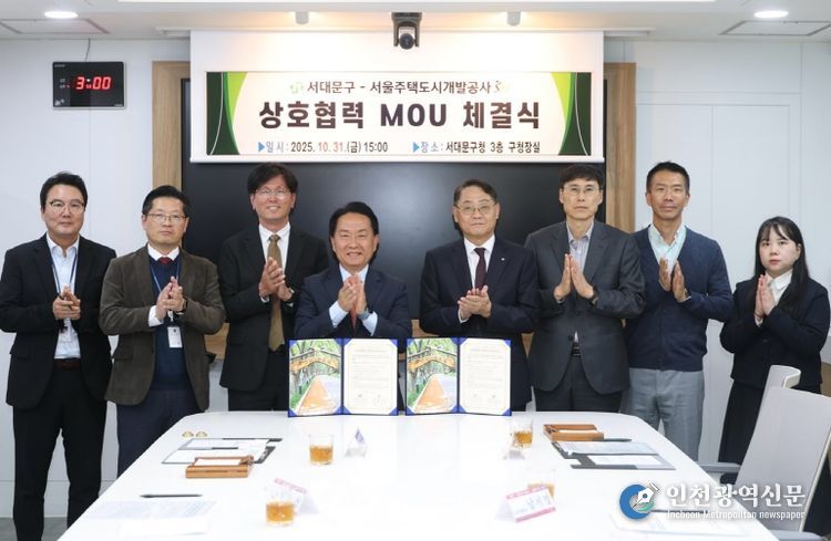 서대문구-서울주택도시개발공사(SH), 포괄적 정비사업 협력 MOU 체결
