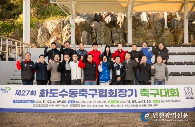 화도·수동축구협회장기 축구대회