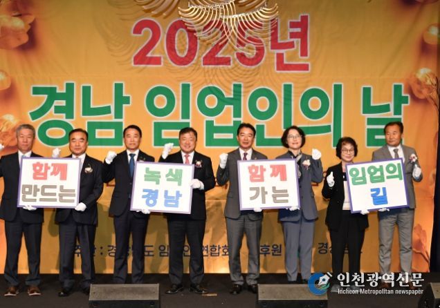 2025년 경남 임업인의 날 기념행사