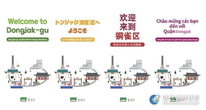 ‘동작구 외국인 생활안내서’ 언어별 표지 시안(왼쪽부터 영어, 중국어, 일본어, 베트남어)