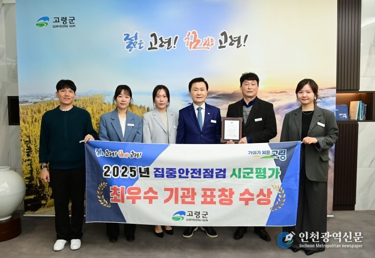 고령군, 집중안전점검 최우수 기관 수상