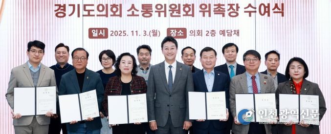 경기도의회, 소통위원회 위원 위촉으로 활동 본격화! 김진경 의장 “소통으로 민생현안 해결하는 협치모델 역할” 강조