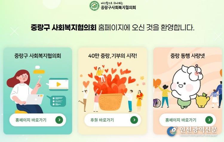 새롭게 개편된 중랑구 사회복지협의회 누리집 메인화면