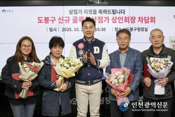 오언석 도봉구청장(가운데)과 이번에 새로 신규 지정된 골목형상점가 상인회장이 신규 지정을 기념하며 단체 사진을 찍고 있다