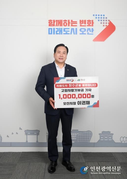 이권재 오산시장, 장수군에 고향사랑기부금 100만원 전달