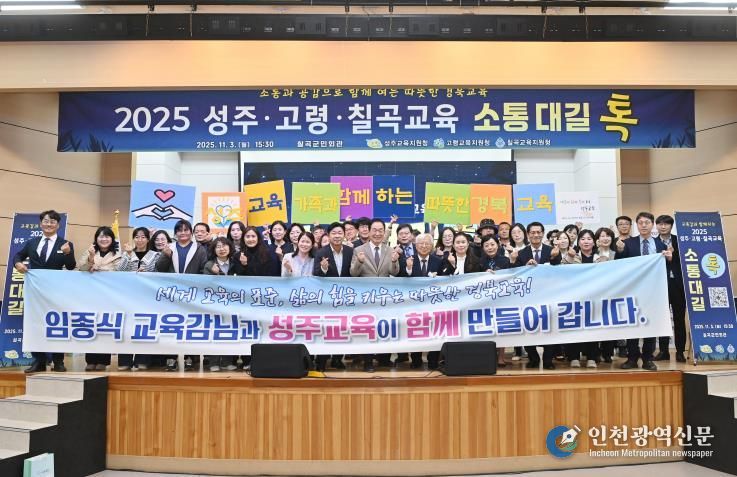 성주교육지원청, 2025 성주·고령·칠곡교육 소통대길 톡 개최