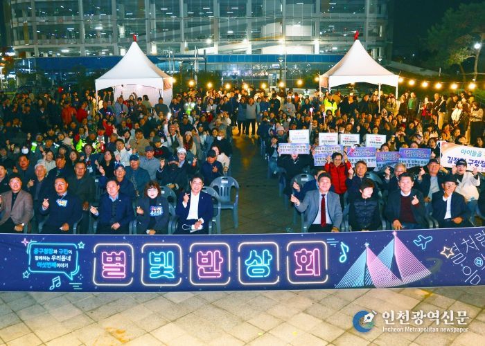 인천광역시 중구의회, ‘영종국제도시 별빛반상회’ 참석