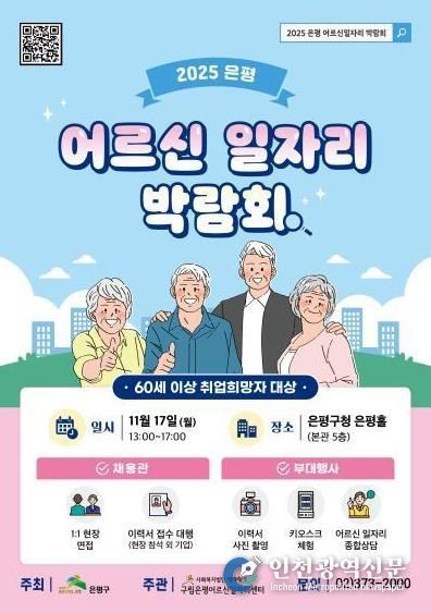 어르신 일자리 박람회 포스터
