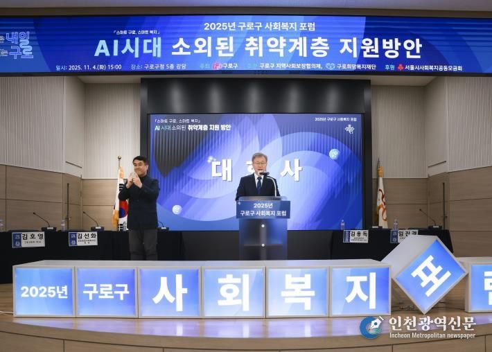 4일 구청 강당에서 열린 2025년 사회복지 포럼에서 장인홍 구로구청장이 대회사를 하고 있다.