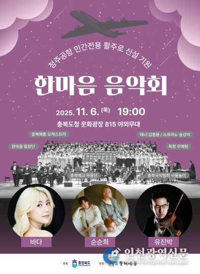 청주공항 민간전용 활주로 신설 기원 ‘한마음 음악회’ 홍보 포스터