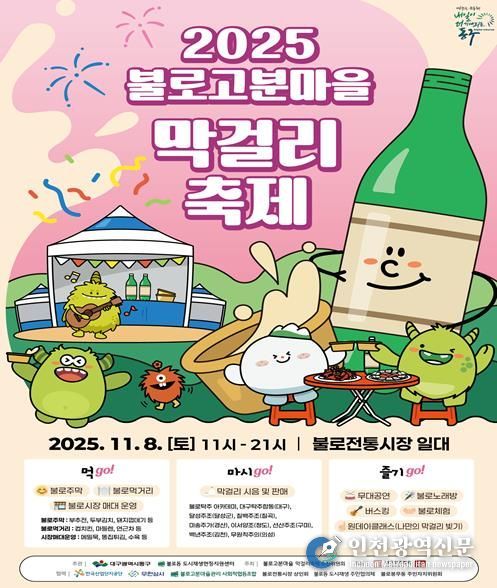 2025 불로고분마을 막걸리축제가 오는 8일 동구 불로동 일원에서 개최된다.