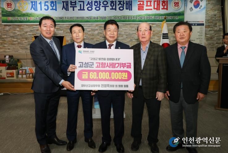 재부산고성향우회, 제15회 골프대회 개최