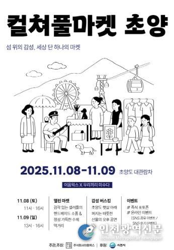 섬 위의 감성 ‘컬쳐풀마켓 초양’ 행사