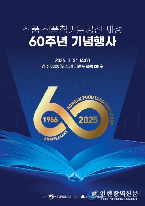 '식품 및 식품첨가물 공전 제정 60주년 기념행사' 포스터