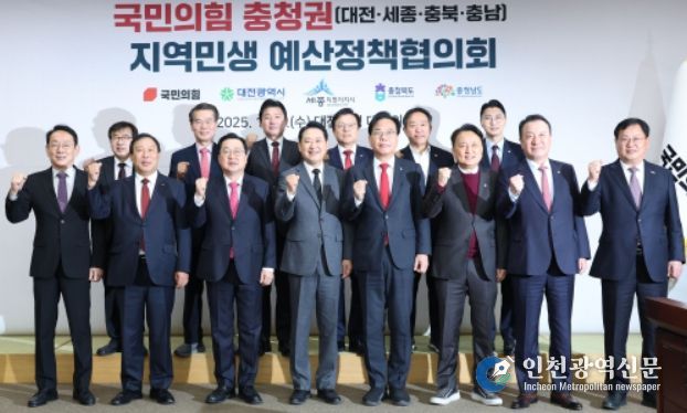 국민의힘 충청권 지역민생 예산정책협의회