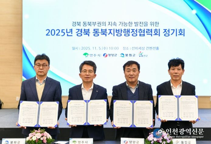 영주시, 2025년 경북 동북지방행정협력회 정기회 개최