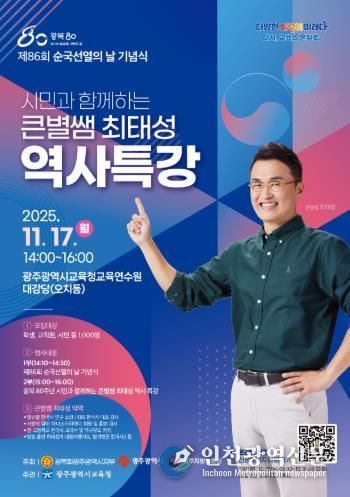 광주광역시교육청, ‘큰별쌤’ 최태성 강사 초청 역사특강 연다