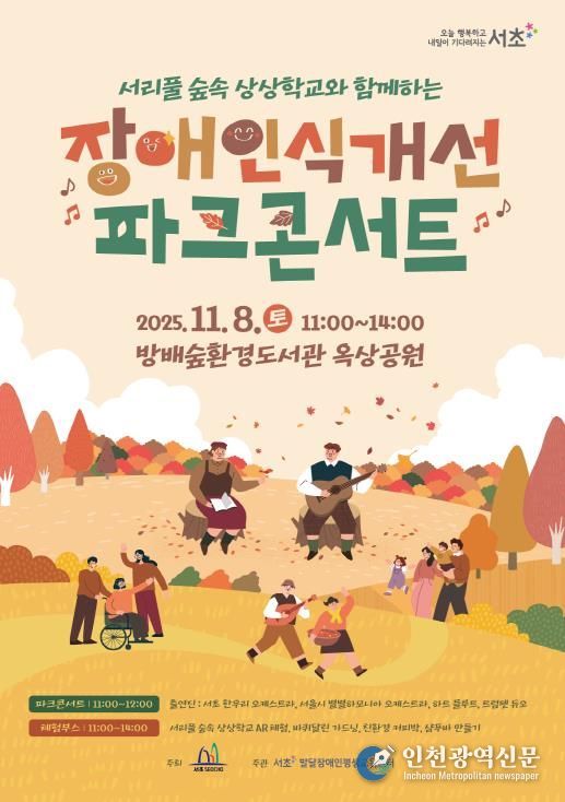 ‘장애인식개선 숲속 파크콘서트’ 홍보 포스터