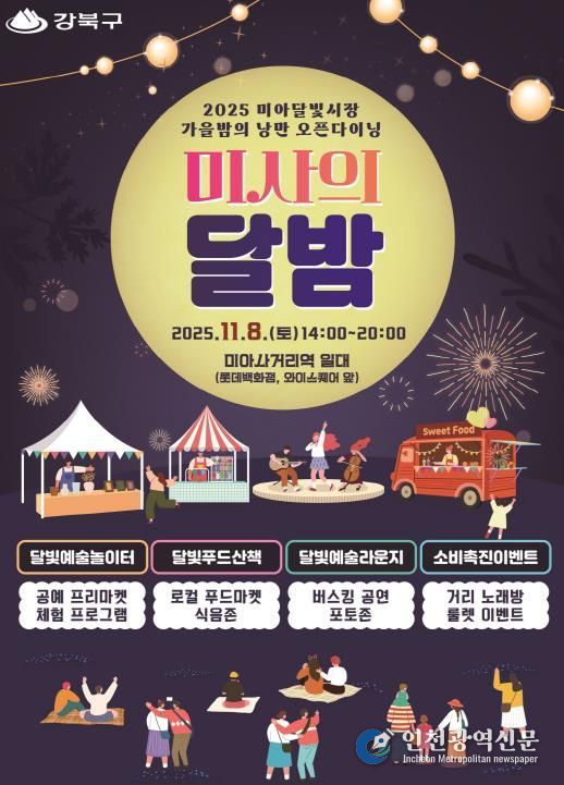 강북구 미사의 달밤 포스터