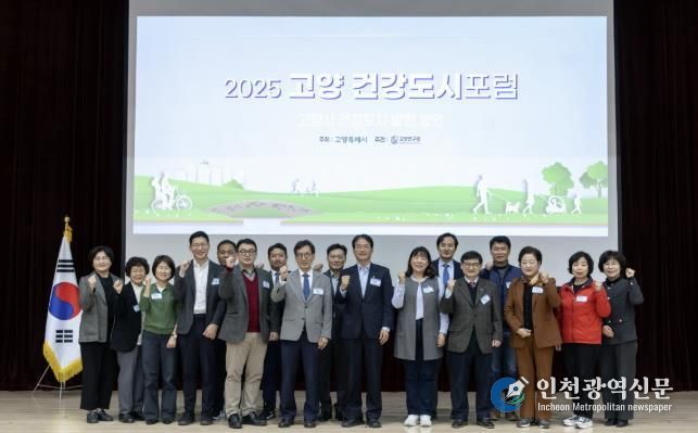 ‘2025 고양 건강도시 포럼’참석자 기념촬영