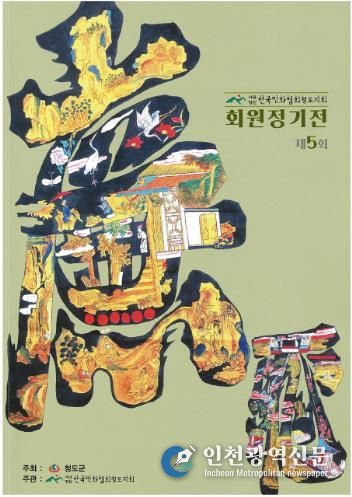 한국민화협회 청도지회 제5회 정기전 열려